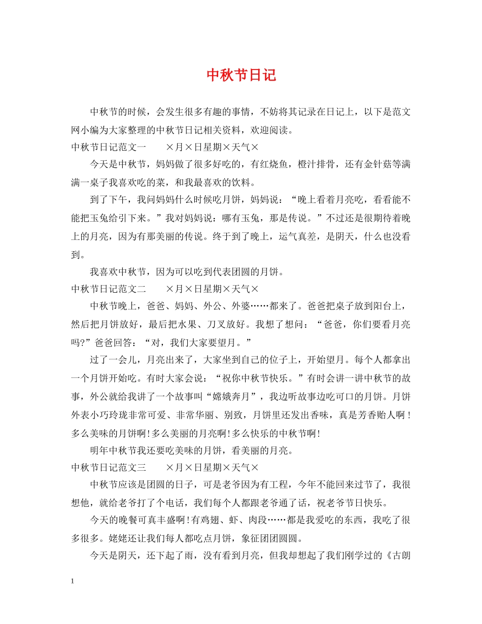 中秋节日记2_第1页