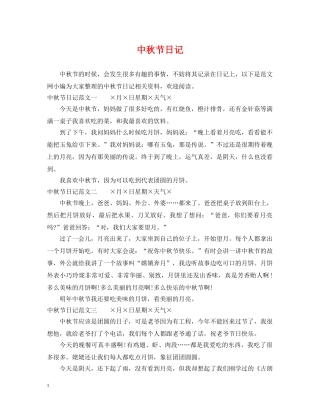 中秋节日记2