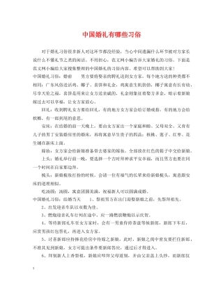 中国婚礼有哪些习俗