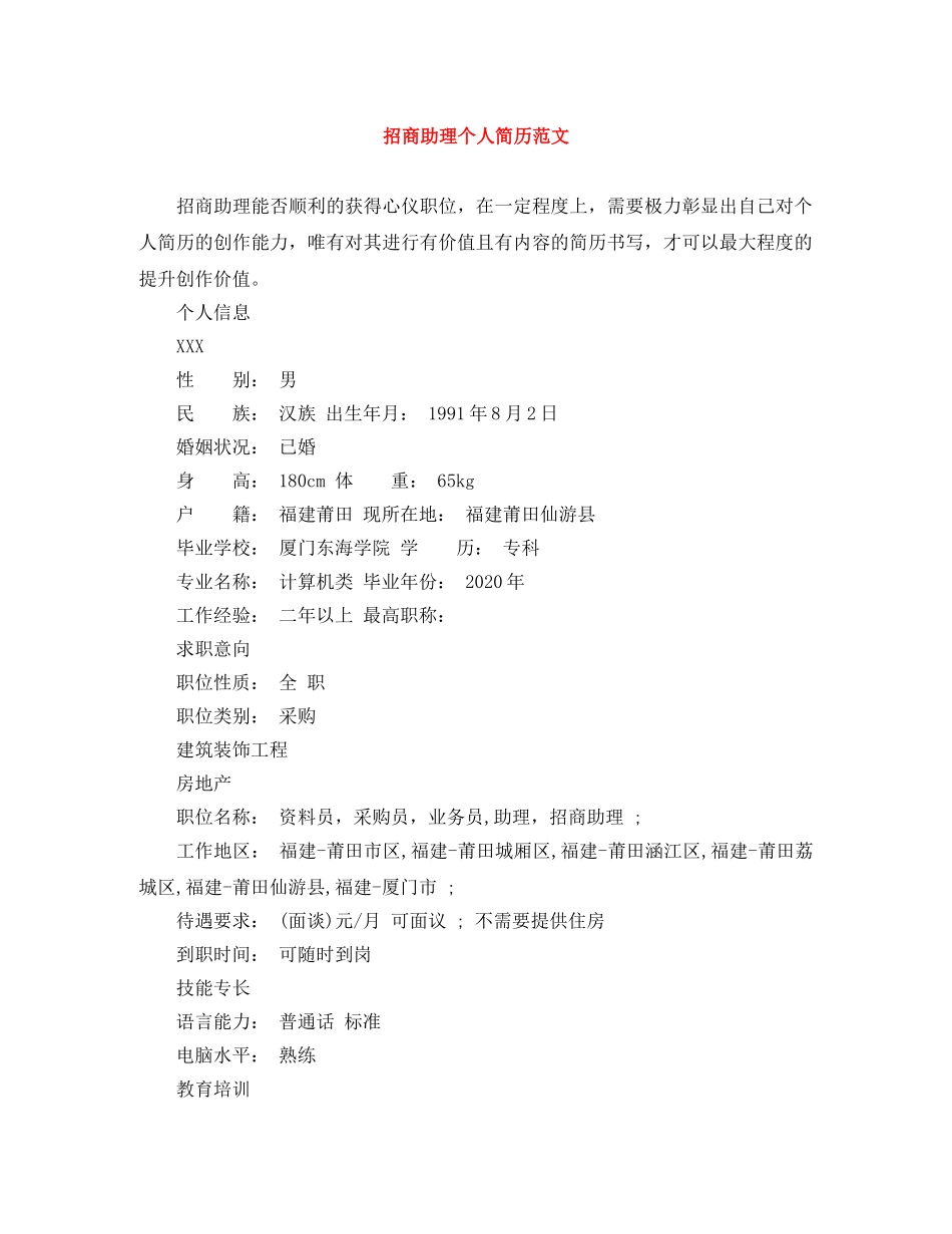 招商助理个人简历范文 _第1页