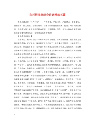 在村居党组织会讲话精选五篇 