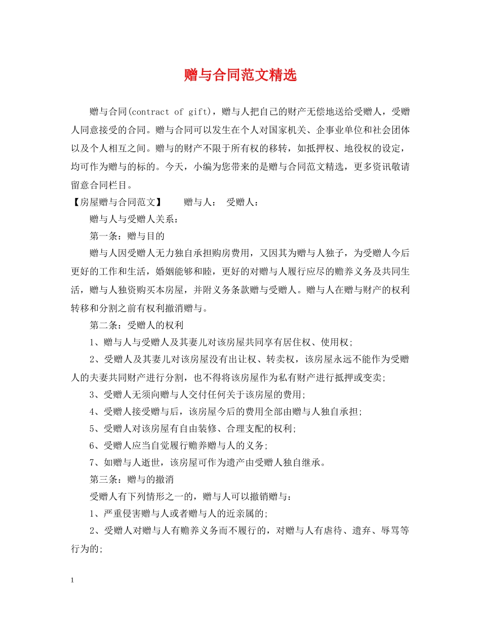 赠与合同范文精选 _第1页