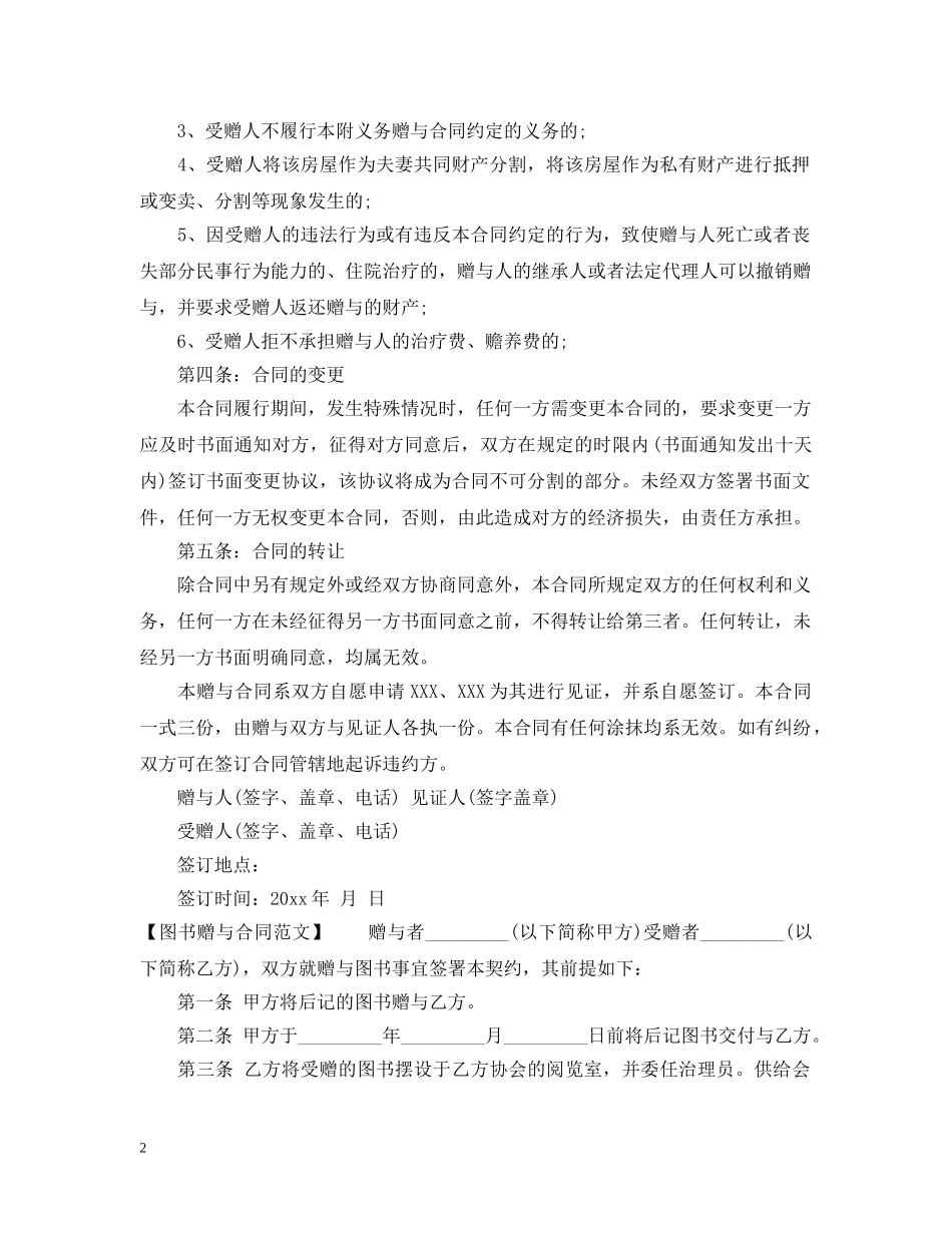 赠与合同范文精选 _第2页