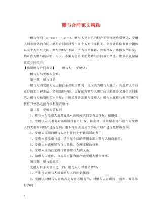 赠与合同范文精选 