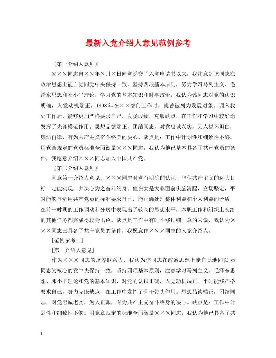 最新入党介绍人意见范例参考 _第1页