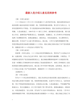 最新入党介绍人意见范例参考 