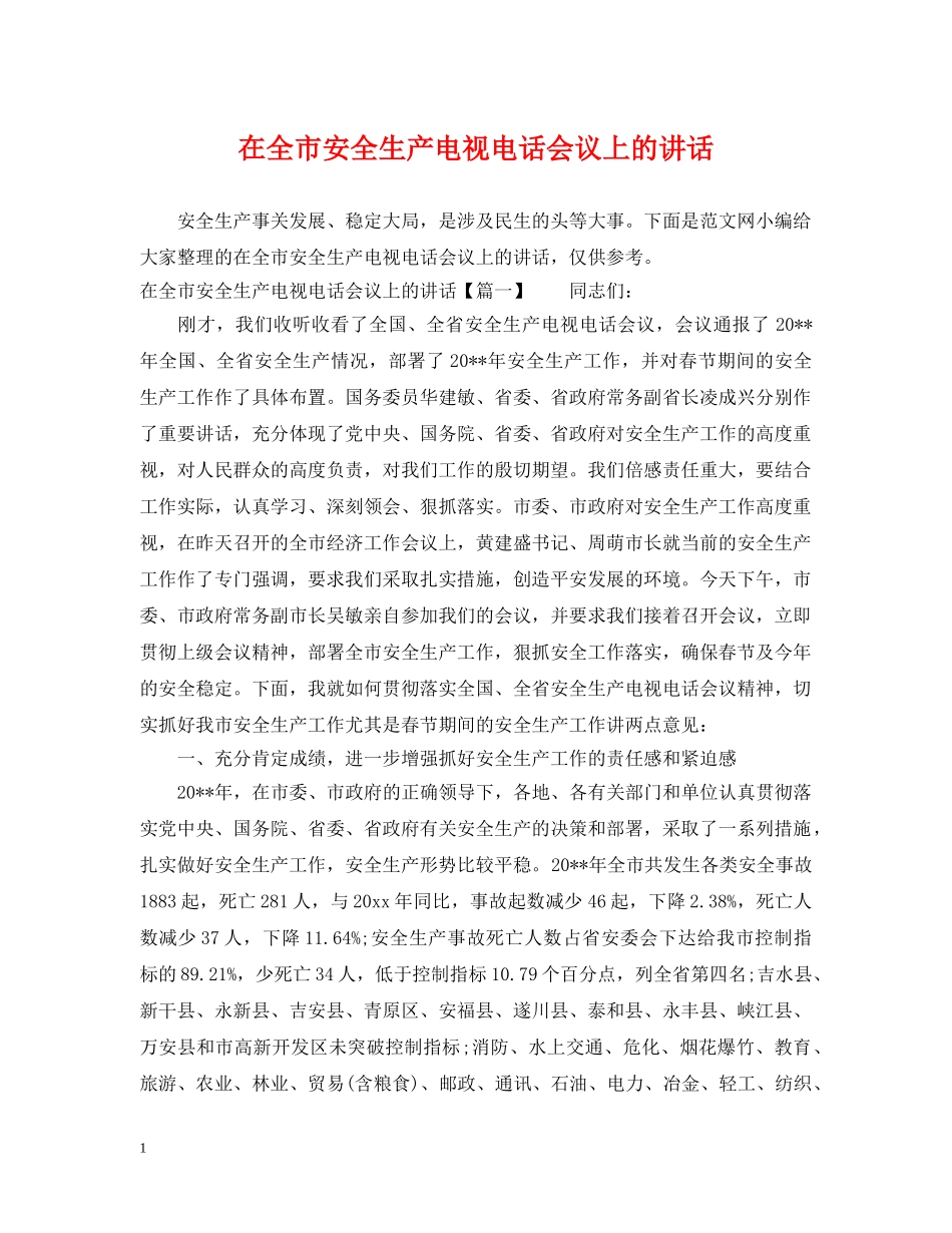 在全市安全生产电视电话会议上的讲话 _第1页