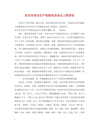 在全市安全生产电视电话会议上的讲话 