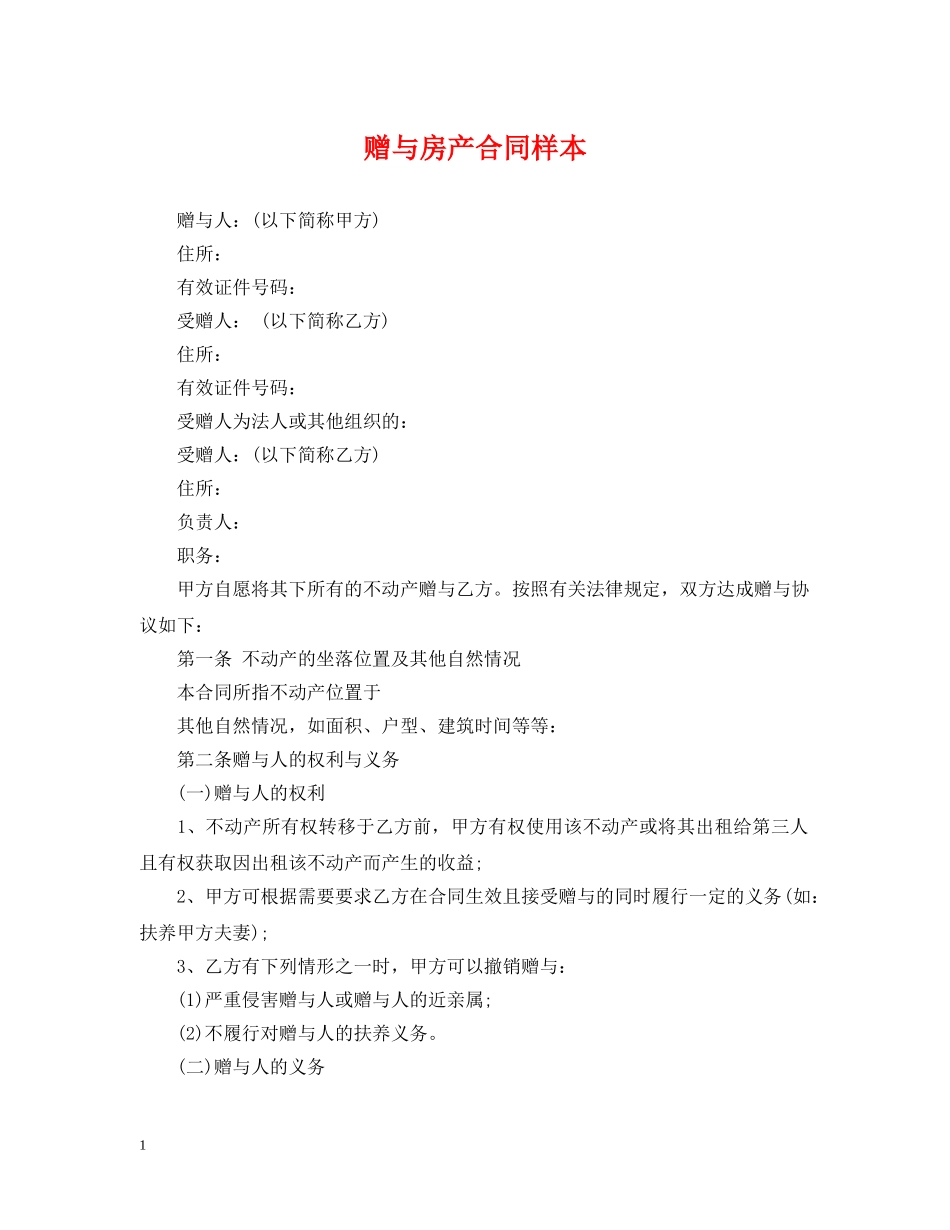 赠与房产合同样本 _第1页