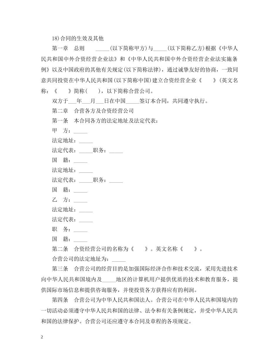 中外合资经营企业服务合同范本2篇_第2页