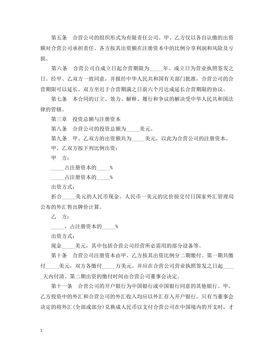 中外合资经营企业服务合同范本2篇_第3页
