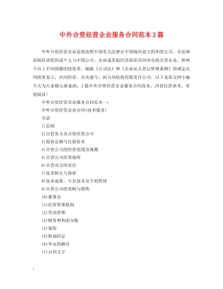 中外合资经营企业服务合同范本2篇