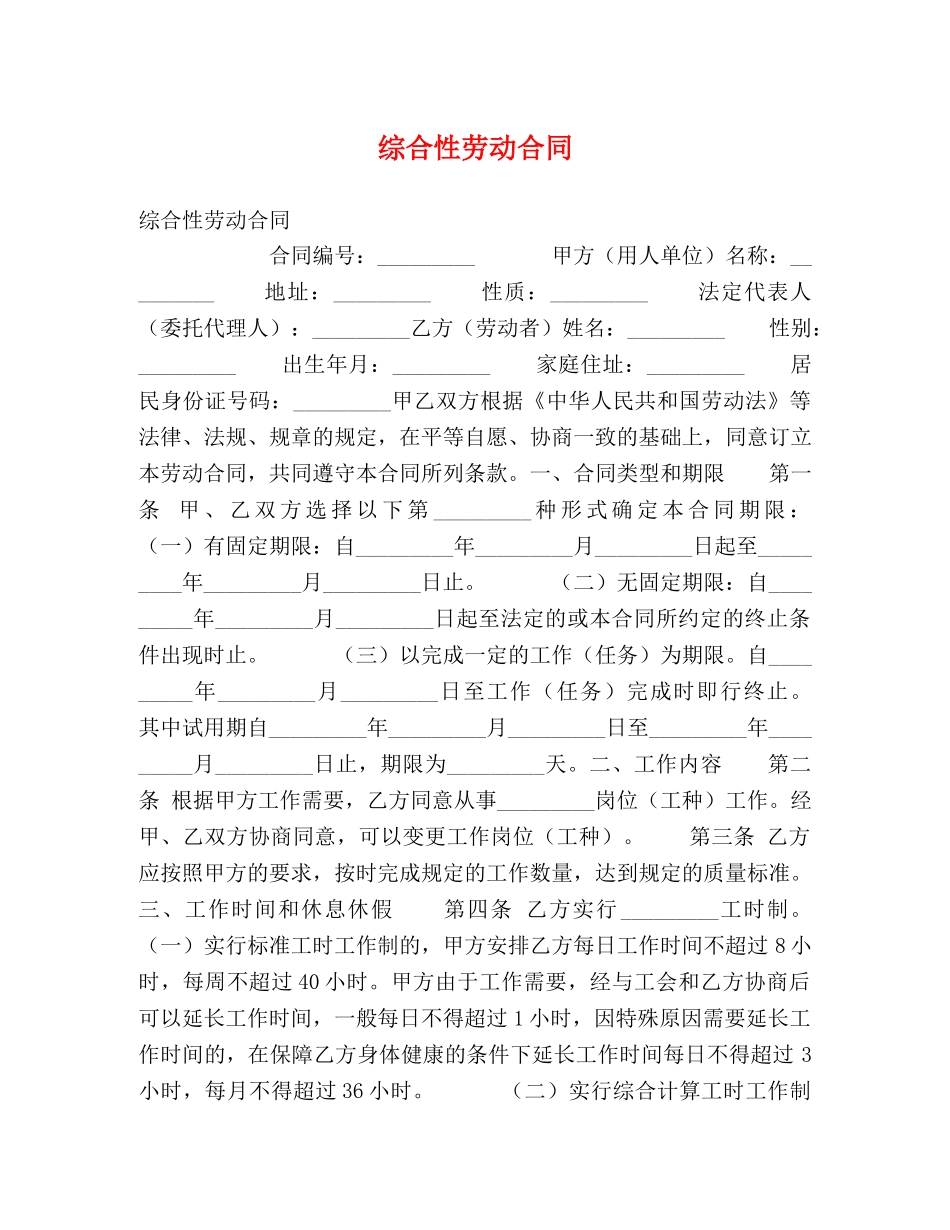 综合性劳动合同 (2) _第1页