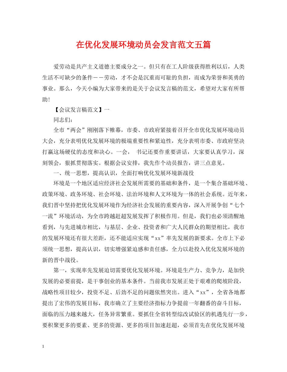 在优化发展环境动员会发言范文五篇 _第1页