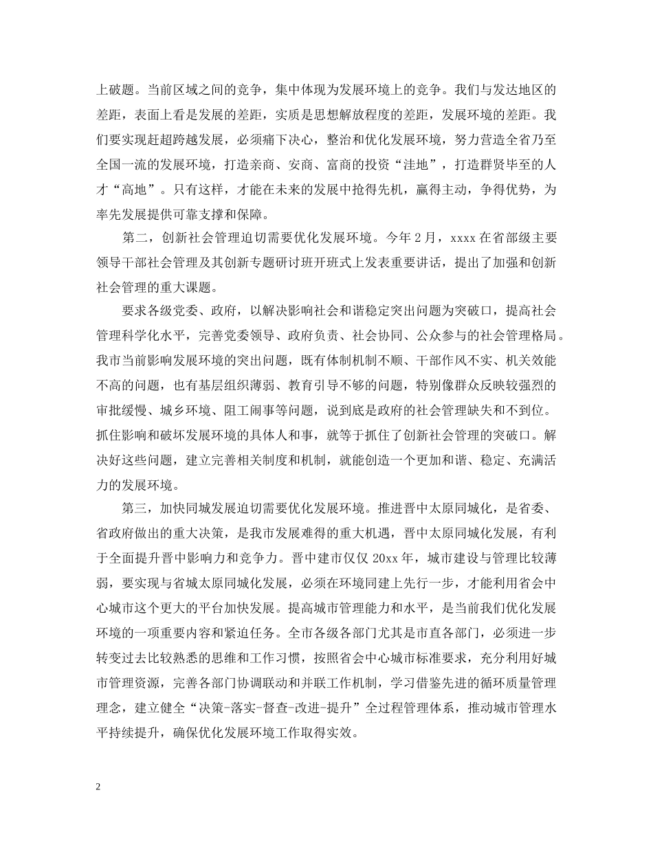 在优化发展环境动员会发言范文五篇 _第2页