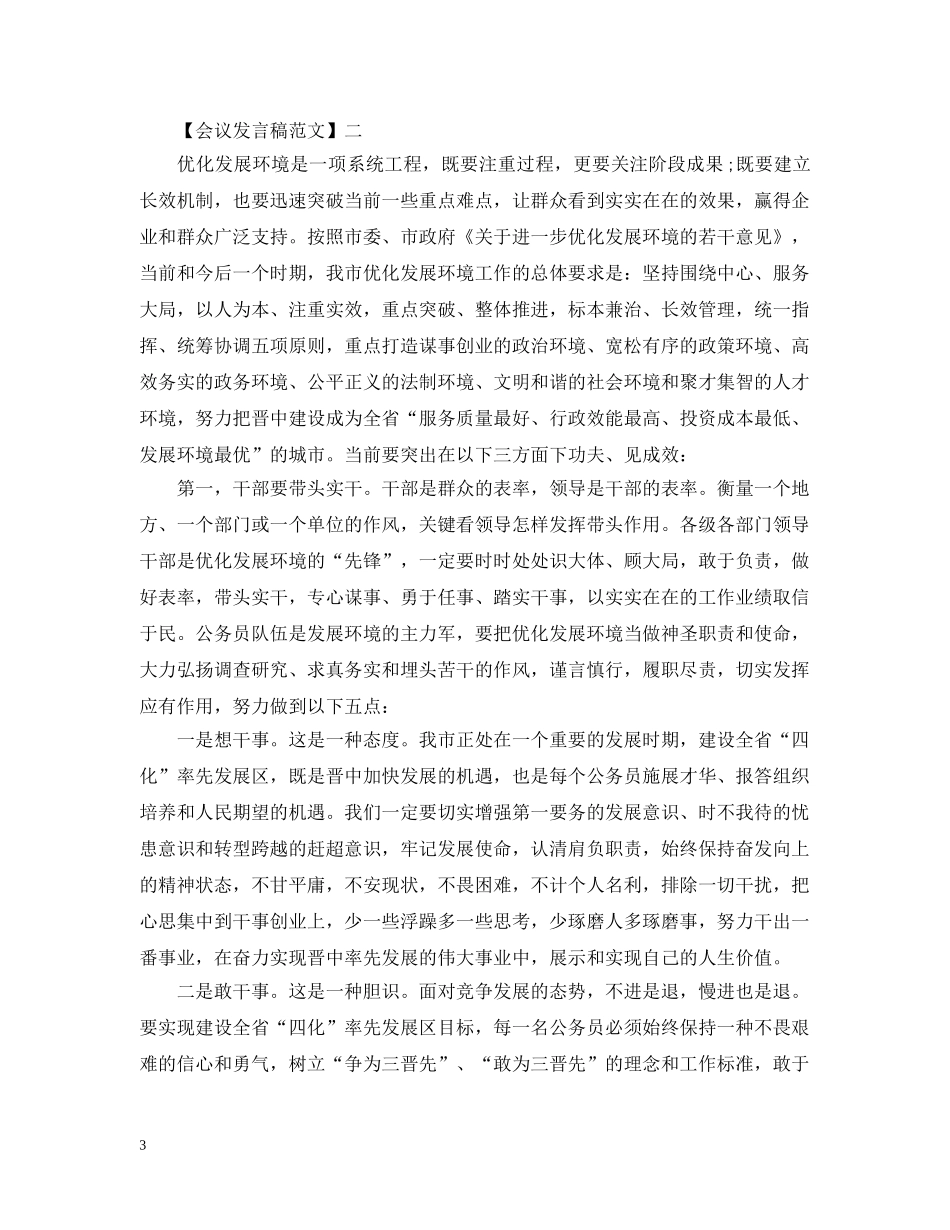 在优化发展环境动员会发言范文五篇 _第3页