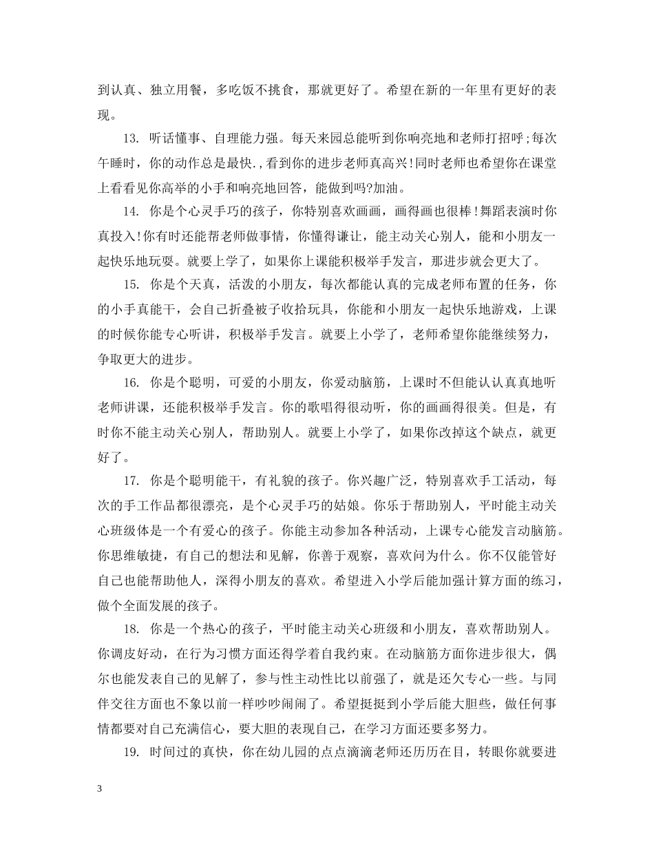 中班新学期教师评语_第3页