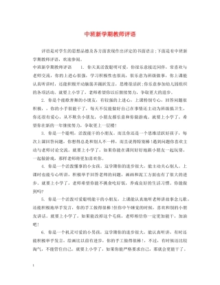 中班新学期教师评语