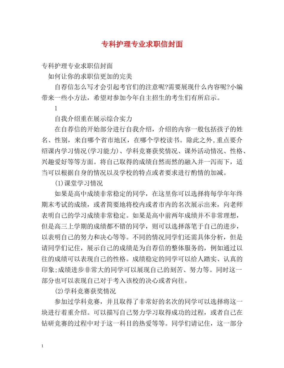 专科护理专业求职信封面_第1页