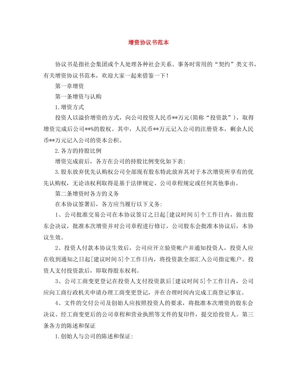 增资协议书范本 _第1页