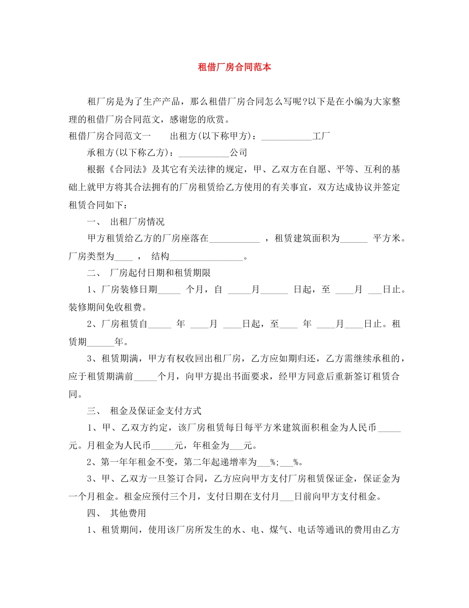 租借厂房合同范本 _第1页