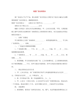 租借厂房合同范本 