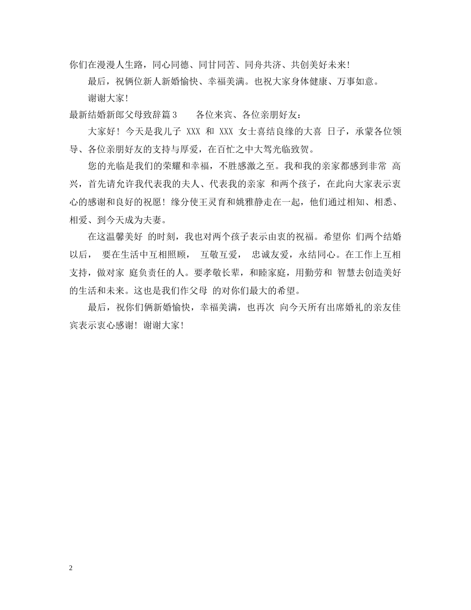 最新结婚新郎父母致辞 _第2页