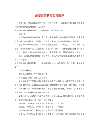 最新结婚新郎父母致辞 