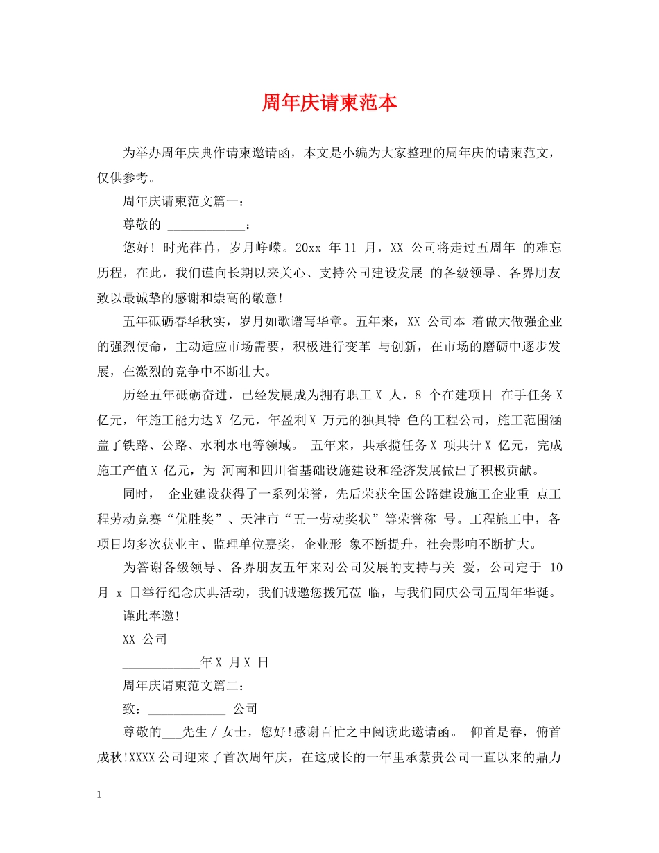 周年庆请柬范本 _第1页