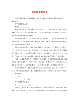 周年庆请柬范本 
