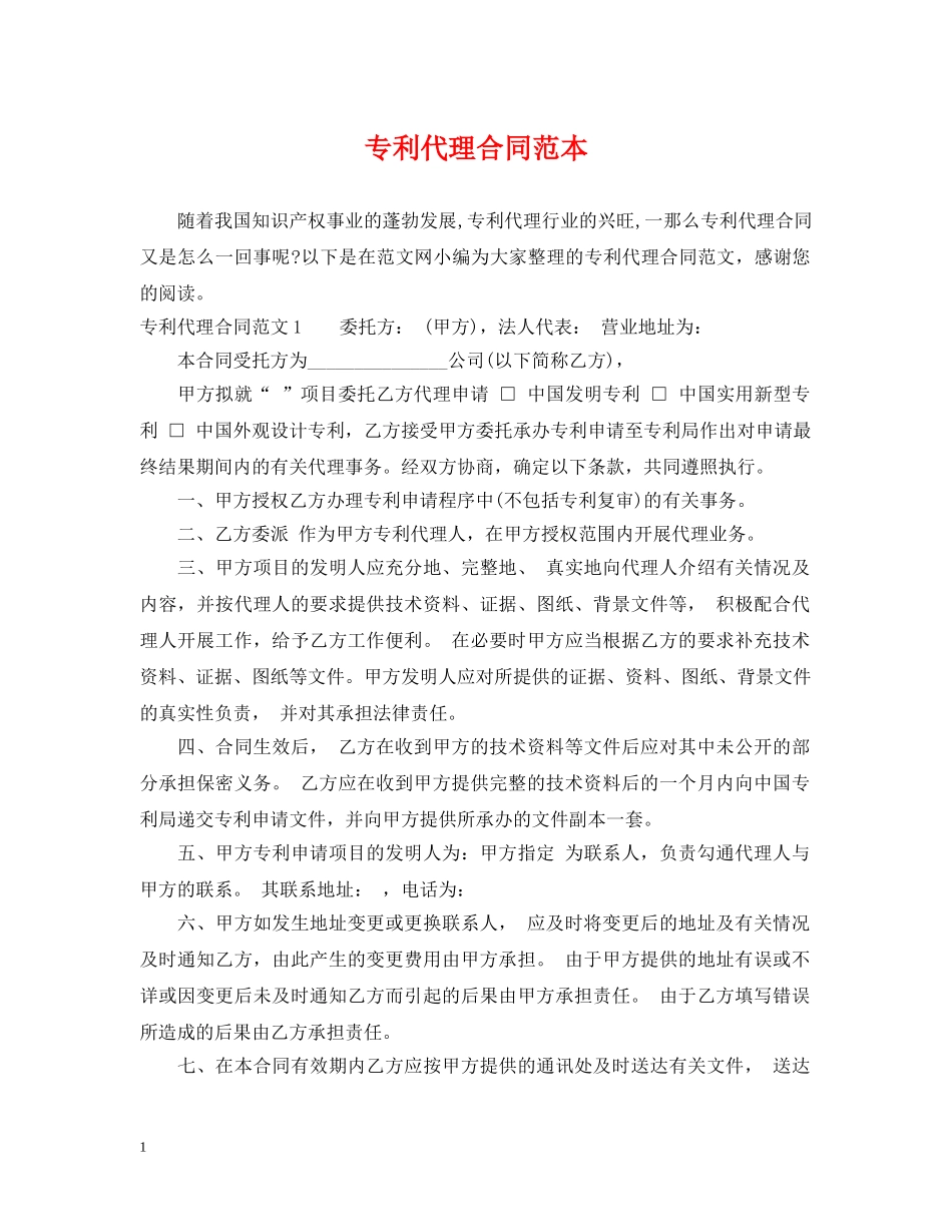 专利代理合同范本2_第1页
