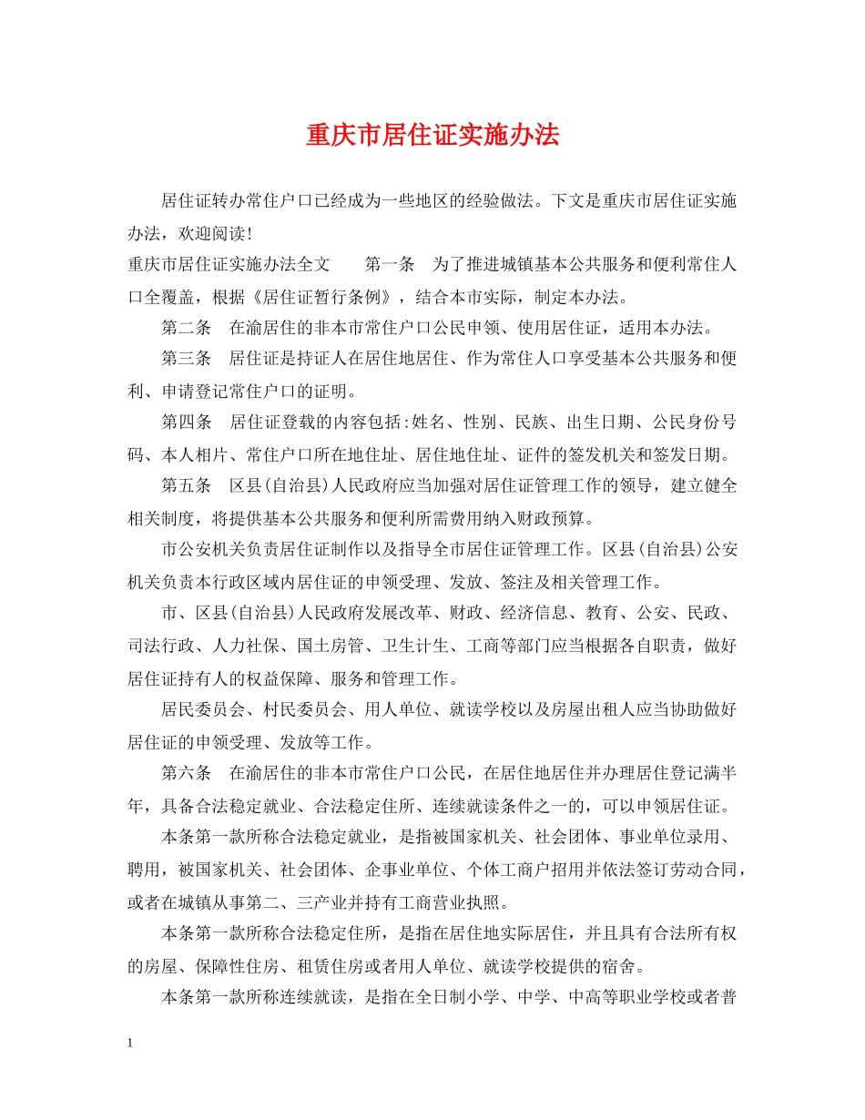 重庆市居住证实施办法 _第1页