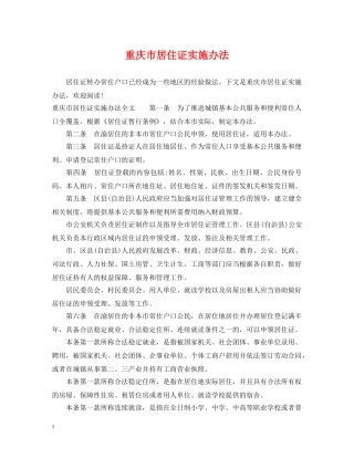 重庆市居住证实施办法 