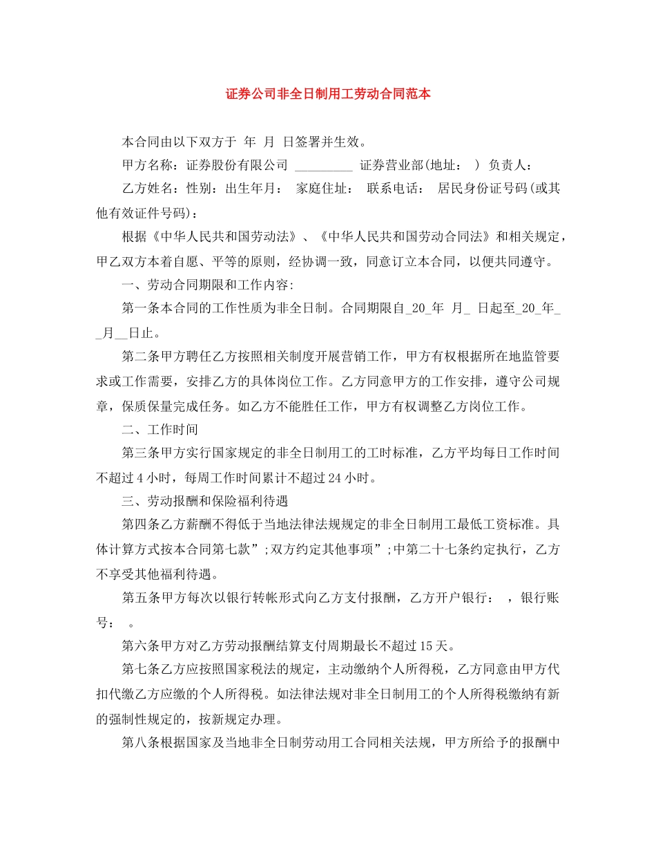 证券公司非全日制用工劳动合同范本 _第1页