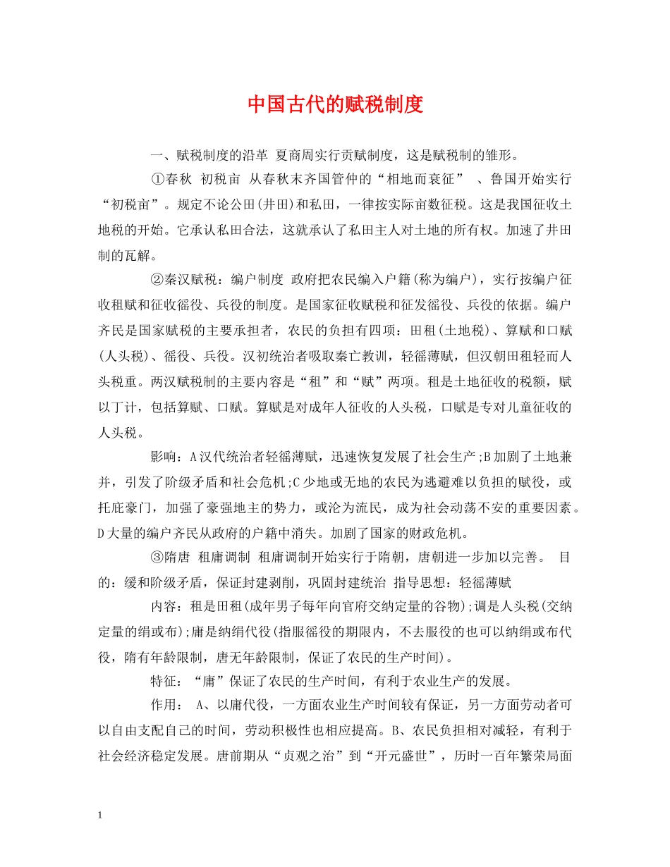 中国古代的赋税制度_第1页