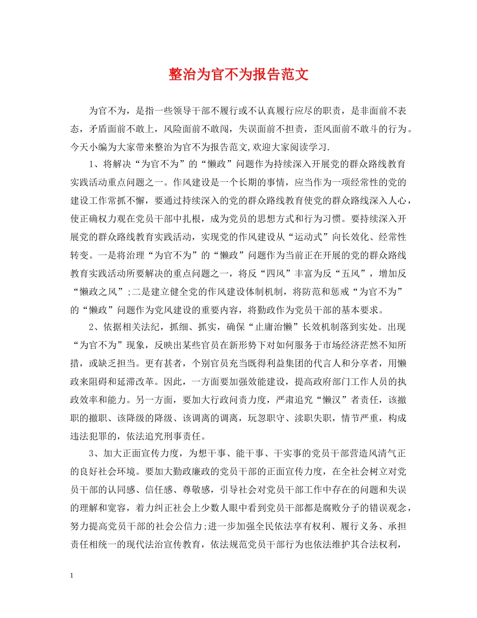 整治为官不为报告范文 _第1页