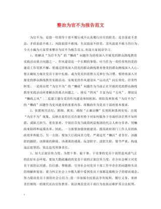 整治为官不为报告范文 