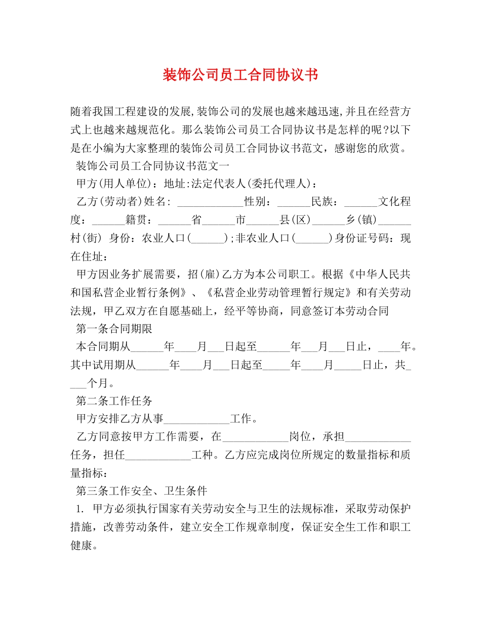 装饰公司员工合同协议书 _第1页