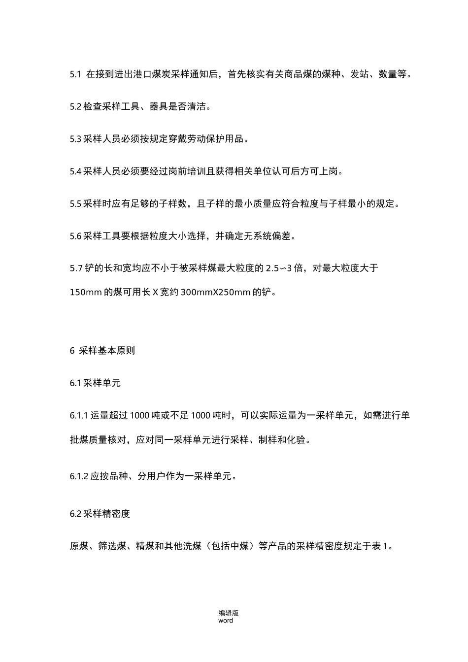 煤炭抽样作业指导书_第2页