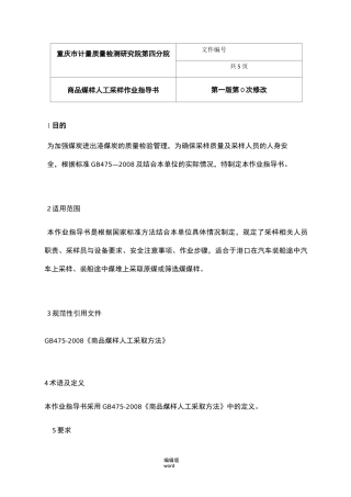 煤炭抽样作业指导书