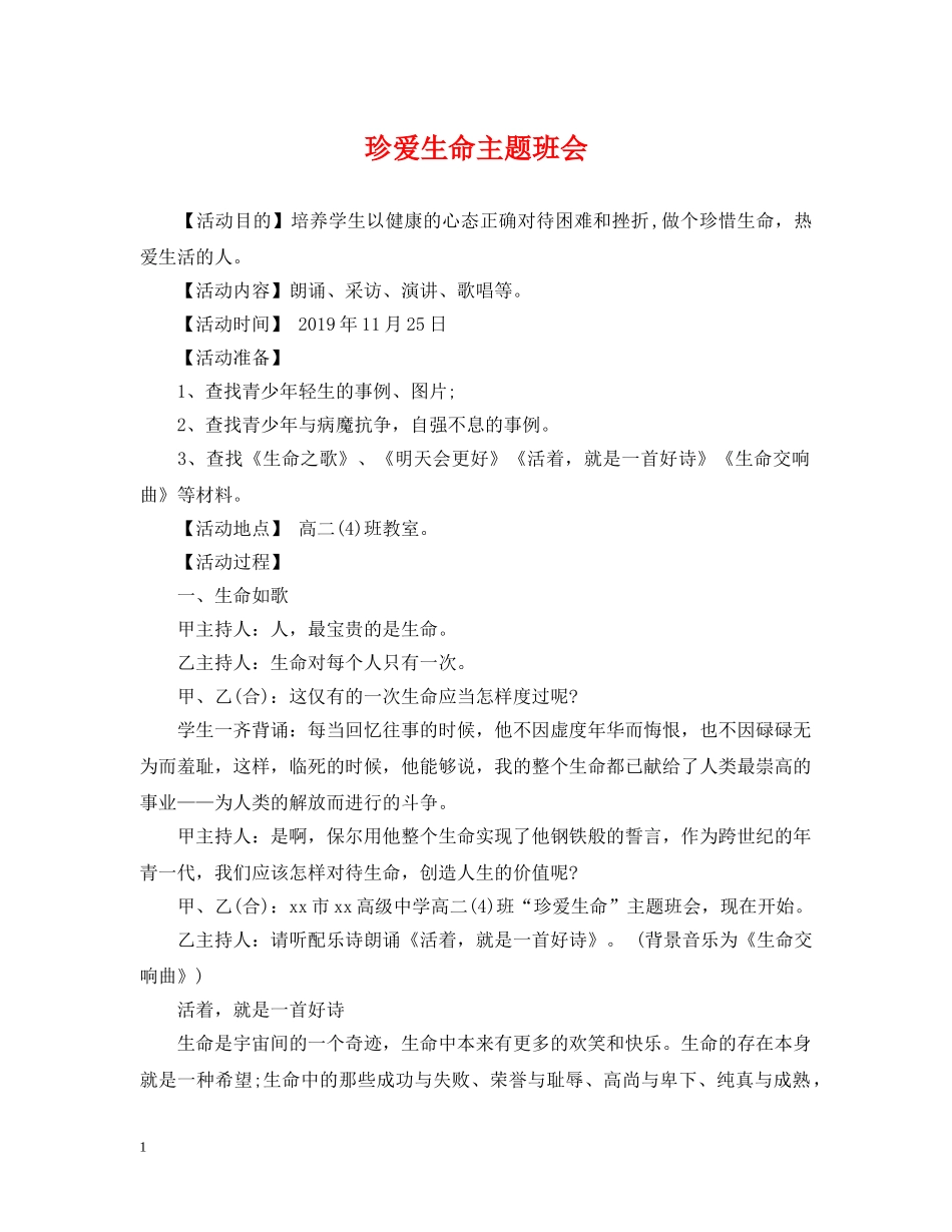 珍爱生命主题班会 _第1页