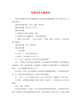 珍爱生命主题班会 