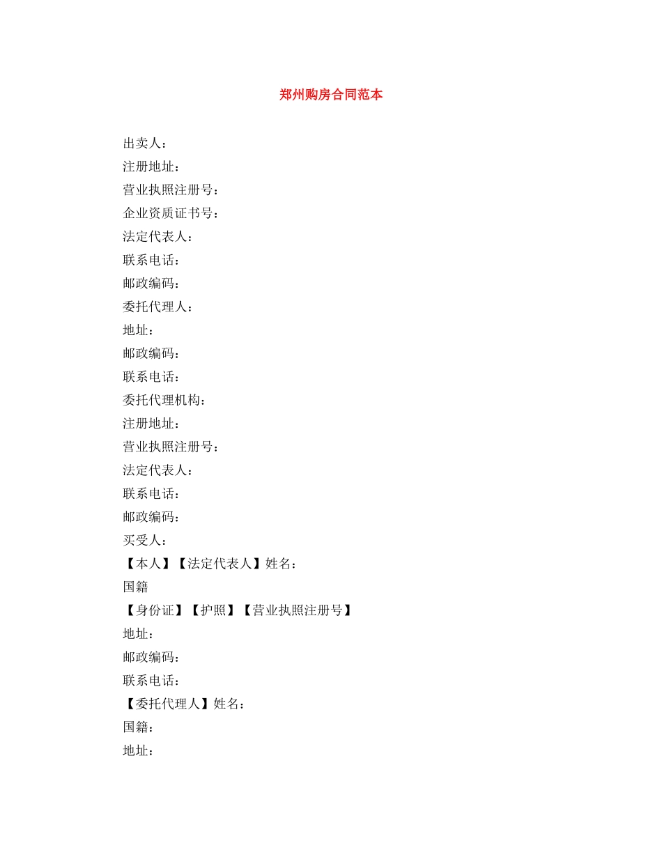 郑州购房合同范本 _第1页