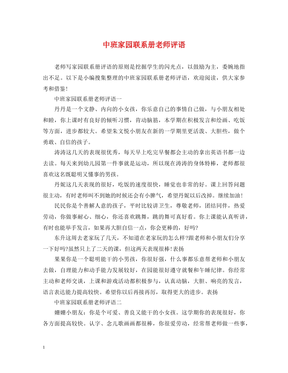 中班家园联系册老师评语_第1页