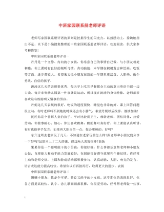 中班家园联系册老师评语