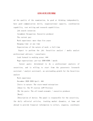证券分析英文简历模板 