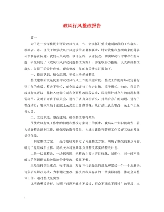 政风行风整改报告 