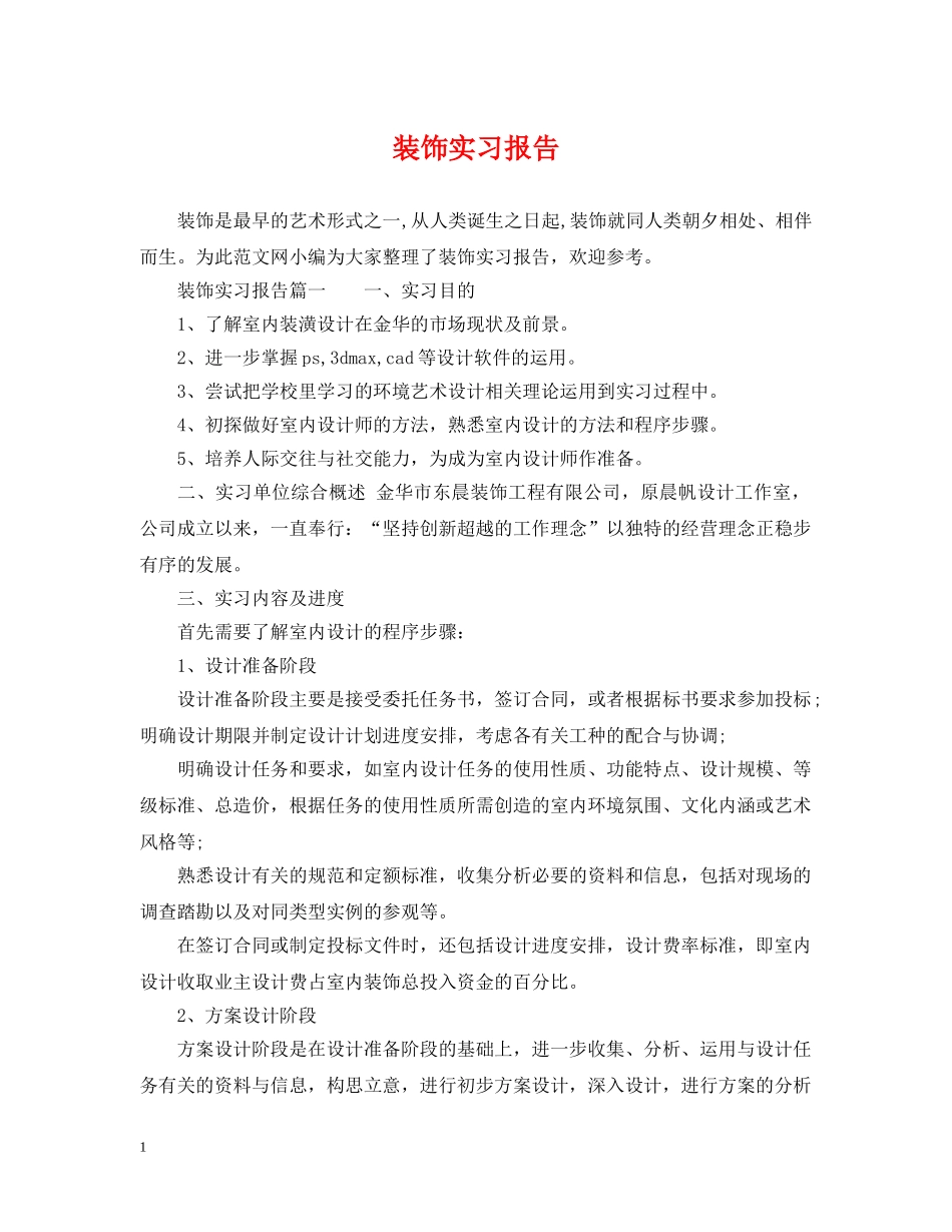 装饰实习报告 _第1页
