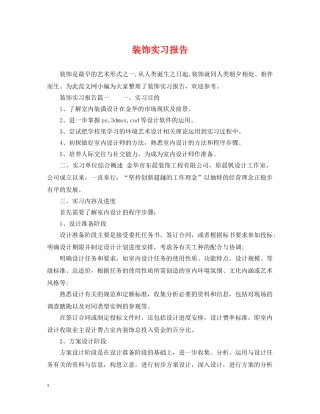 装饰实习报告 