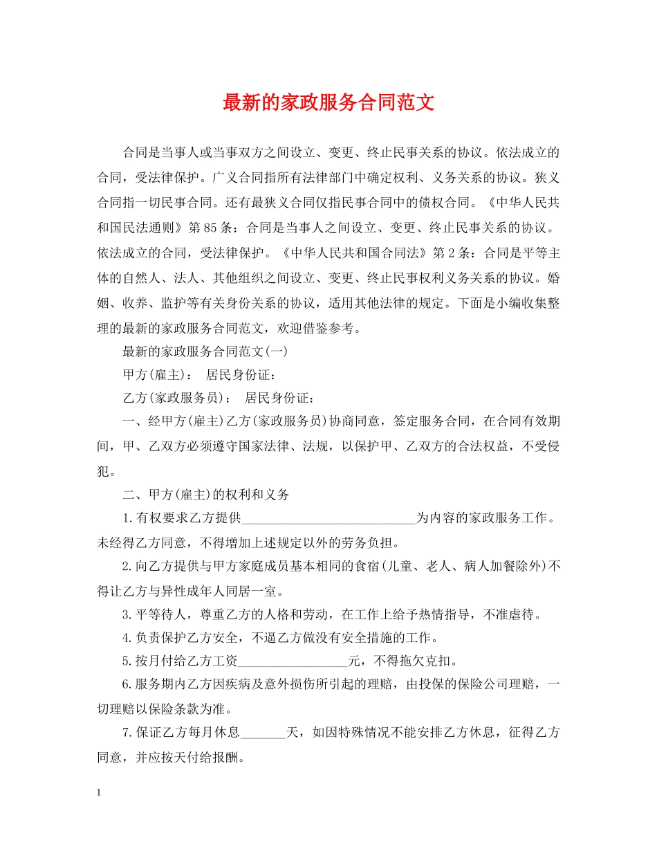 最新的家政服务合同范文 _第1页